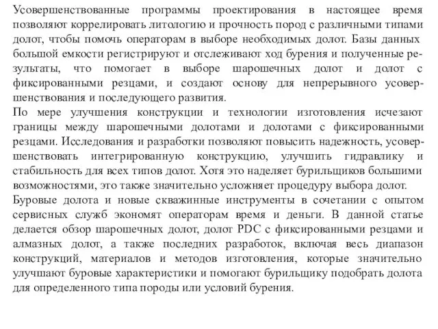 Усовершенствованные программы проектирования в настоящее время позволяют коррелировать литологию и