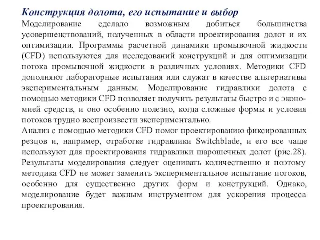 Конструкция долота, его испытание и выбор Моделирование сделало возможным добиться