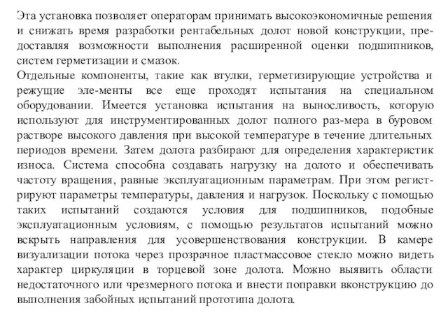 Эта установка позволяет операторам принимать высокоэкономичные решения и снижать время