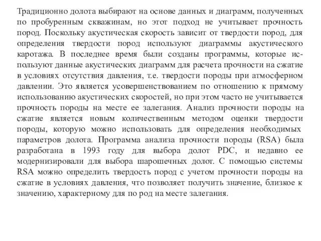 Традиционно долота выбирают на основе данных и диаграмм, полученных по