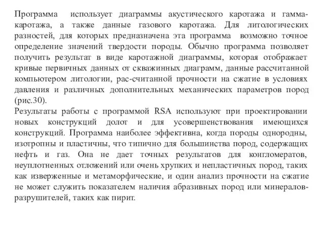 Программа использует диаграммы акустического каротажа и гамма-каротажа, а также данные