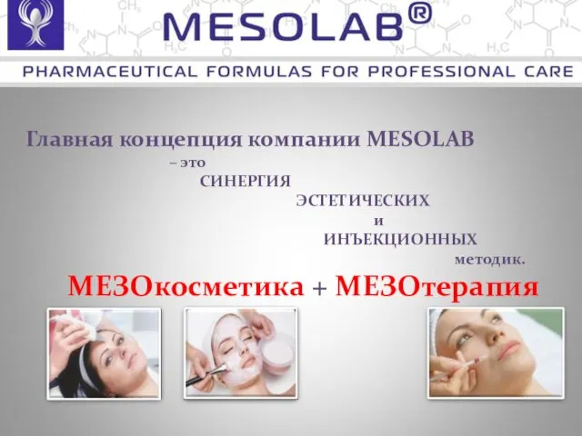 Главная концепция компании MESOLAB – это СИНЕРГИЯ ЭСТЕТИЧЕСКИХ и ИНЪЕКЦИОННЫХ методик. MEЗОкосметика + МЕЗОтерапия