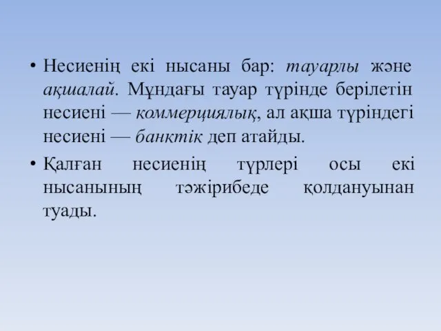 Несиенің екі нысаны бар: тауарлы және ақшалай. Мұндағы тауар түрінде