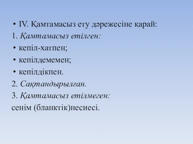 IV. Қамтамасыз ету дәрежесіне қарай: 1. Қамтамасыз етілген: кепіл-хатпен; кепілдемемен;