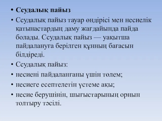 Ссудалық пайыз Ссудалық пайыз тауар өндірісі мен несиелік қатынастардың даму