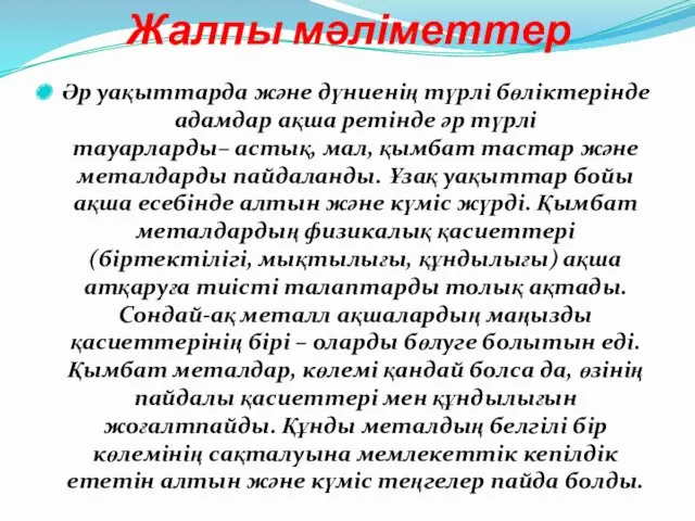 Жалпы мәліметтер Әр уақыттарда және дүниенің түрлі бөліктерінде адамдар ақша