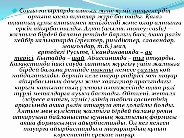 Соңғы ғасырларда алтын және күміс теңгелердің орнына қағаз ақшалар жүре