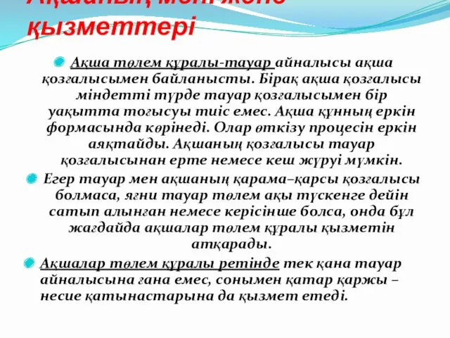 Ақшаның мәні және қызметтері Ақша төлем құралы-тауар айналысы ақша қозғалысымен