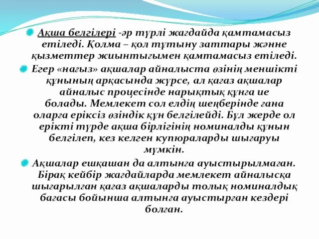 Ақша белгілері -әр түрлі жағдайда қамтамасыз етіледі. Қолма – қол