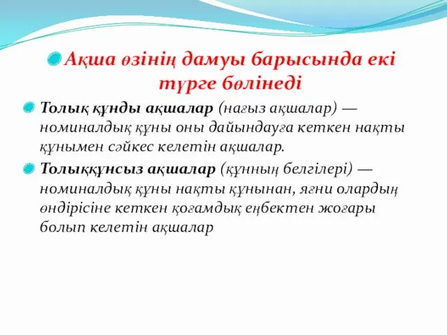 Ақша өзінің дамуы барысында екі түрге бөлінеді Толық құнды ақшалар