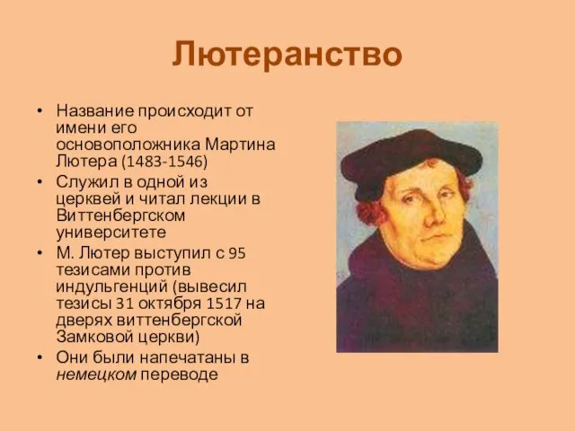 Лютеранство Название происходит от имени его основоположника Мартина Лютера (1483-1546)