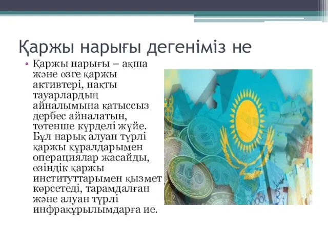 Қаржы нарығы дегеніміз не Қаржы нарығы – ақша және өзге