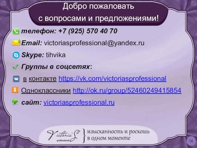 телефон: +7 (925) 570 40 70 Email: victoriasprofessional@yandex.ru Skype: tihvika Группы в соцсетях: