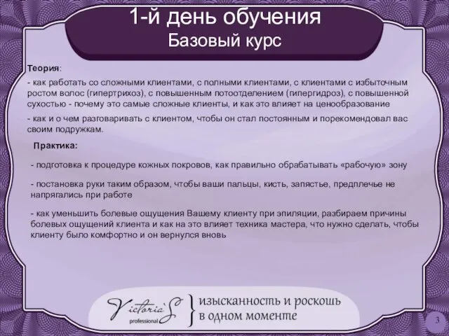 1-й день обучения Базовый курс Теория: - как работать со сложными клиентами, с