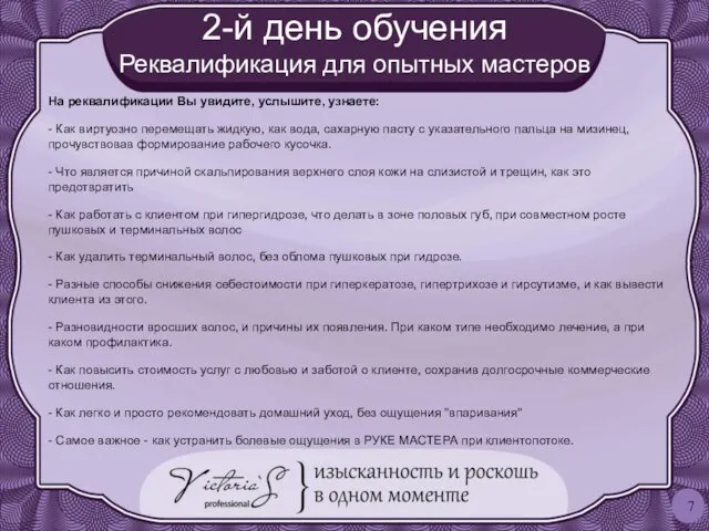 2-й день обучения Реквалификация для опытных мастеров На реквалификации Вы