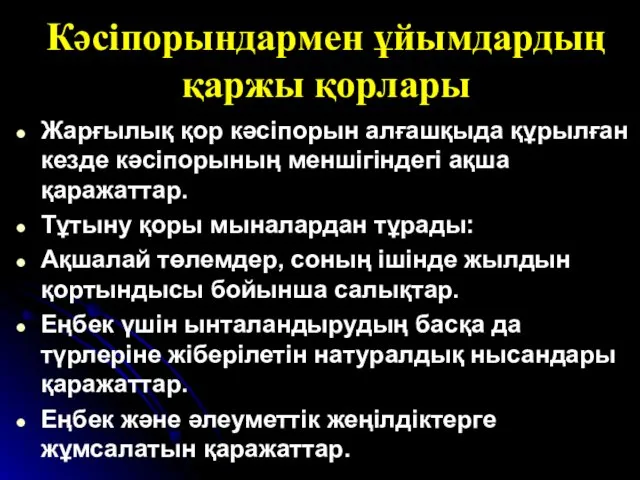 Кәсіпорындармен ұйымдардың қаржы қорлары Жарғылық қор кәсіпорын алғашқыда құрылған кезде