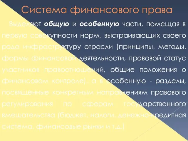 Система финансового права Выделяют общую и особенную части, помещая в