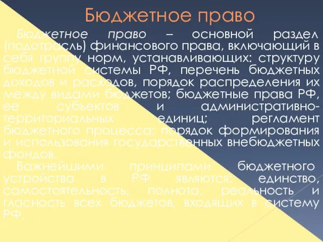 Бюджетное право Бюджетное право – основной раздел (подотрасль) финансового права,