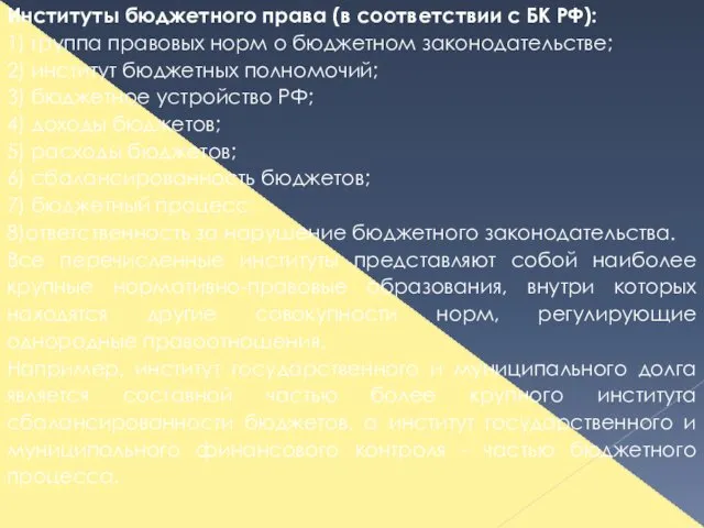Институты бюджетного права (в соответствии с БК РФ): 1) группа правовых норм о