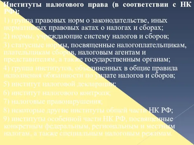 Институты налогового права (в соответствии с НК РФ): 1) группа правовых норм о