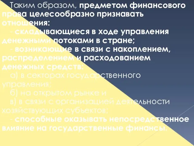 Таким образом, предметом финансового права целесообразно признавать отношения: - складывающиеся в ходе управления