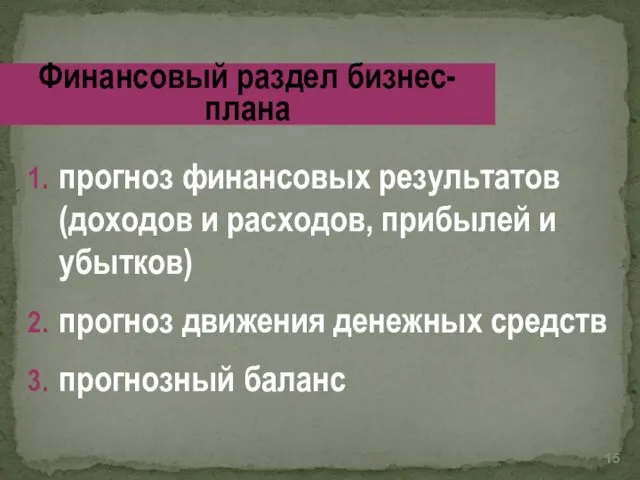 прогноз финансовых результатов (доходов и расходов, прибылей и убытков) прогноз