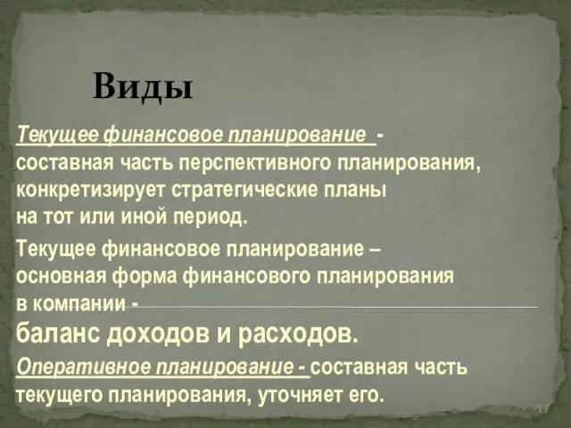 Текущее финансовое планирование - составная часть перспективного планирования, конкретизирует стратегические