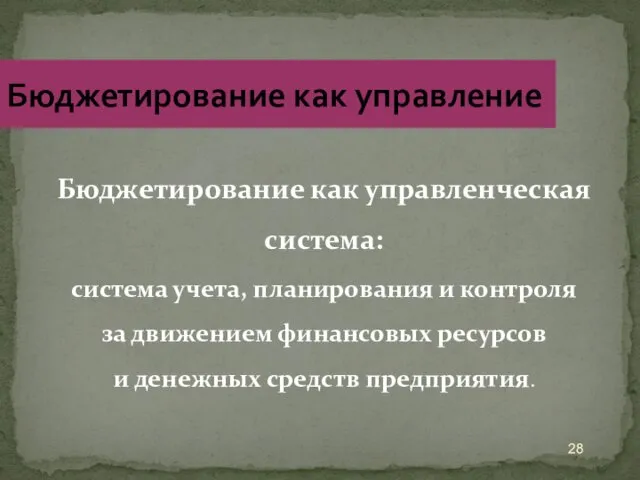 Бюджетирование как управленческая система: система учета, планирования и контроля за