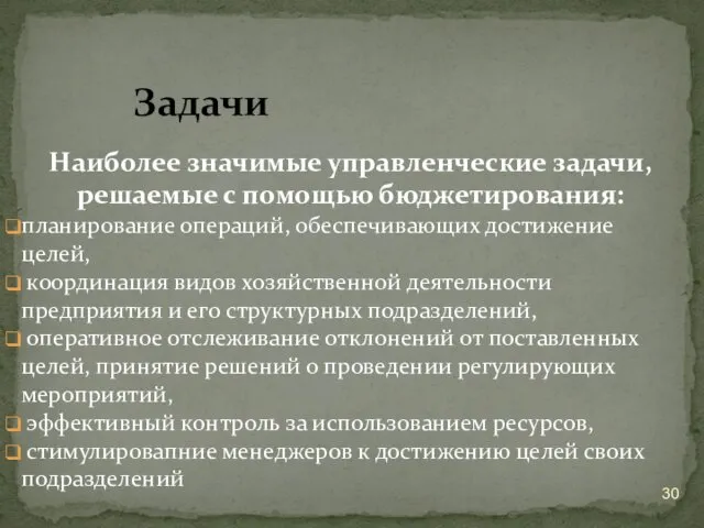 Наиболее значимые управленческие задачи, решаемые с помощью бюджетирования: планирование операций,