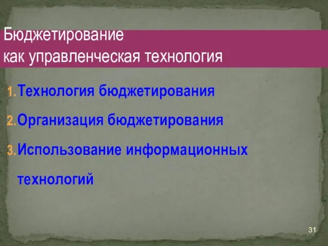 Технология бюджетирования Организация бюджетирования Использование информационных технологий Бюджетирование как управленческая технология