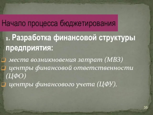 1. Разработка финансовой структуры предприятия: места возникновения затрат (МВЗ) центры