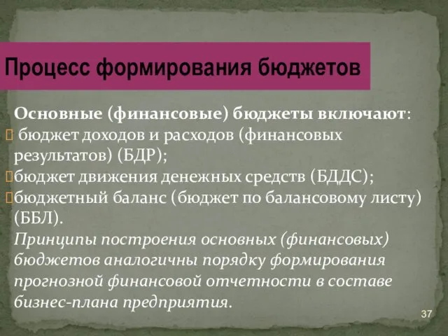 Основные (финансовые) бюджеты включают: бюджет доходов и расходов (финансовых результатов)