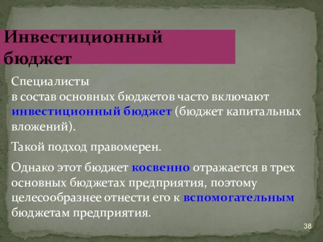 Специалисты в состав основных бюджетов часто включают инвестиционный бюджет (бюджет