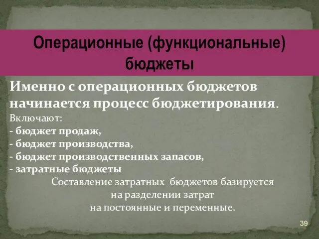 Именно с операционных бюджетов начинается процесс бюджетирования. Включают: - бюджет