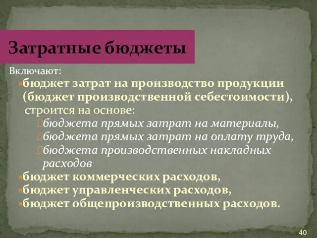 Включают: бюджет затрат на производство продукции (бюджет производственной себестоимости), строится