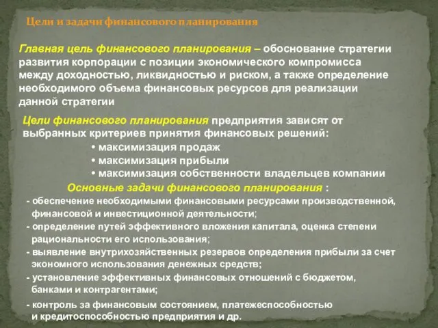 Цели финансового планирования предприятия зависят от выбранных критериев принятия финансовых