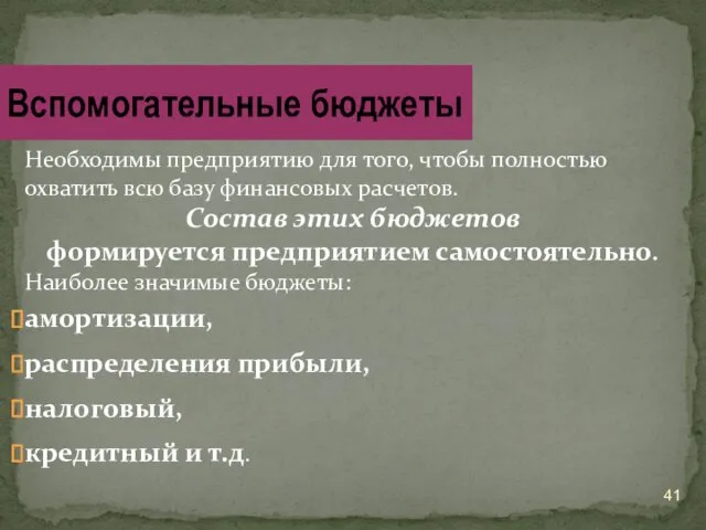 Необходимы предприятию для того, чтобы полностью охватить всю базу финансовых