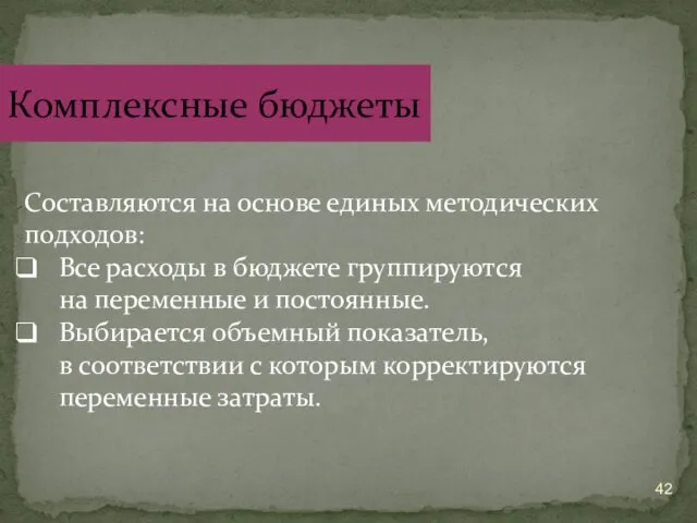 Составляются на основе единых методических подходов: Все расходы в бюджете