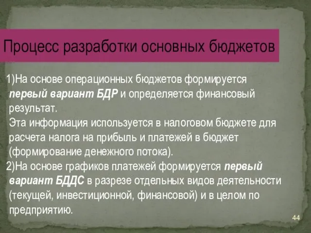 На основе операционных бюджетов формируется первый вариант БДР и определяется