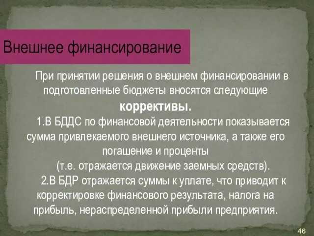 При принятии решения о внешнем финансировании в подготовленные бюджеты вносятся