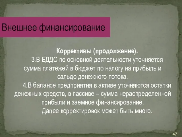 Коррективы (продолжение). 3.В БДДС по основной деятельности уточняется сумма платежей