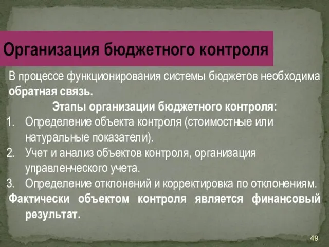 В процессе функционирования системы бюджетов необходима обратная связь. Этапы организации