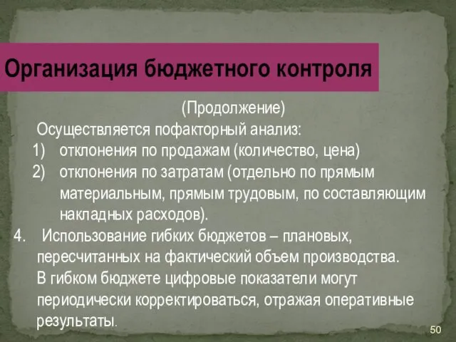 (Продолжение) Осуществляется пофакторный анализ: отклонения по продажам (количество, цена) отклонения