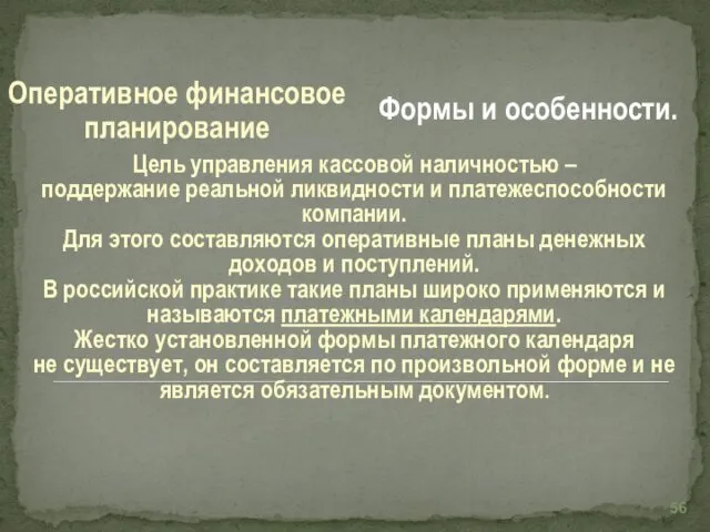 Цель управления кассовой наличностью – поддержание реальной ликвидности и платежеспособности