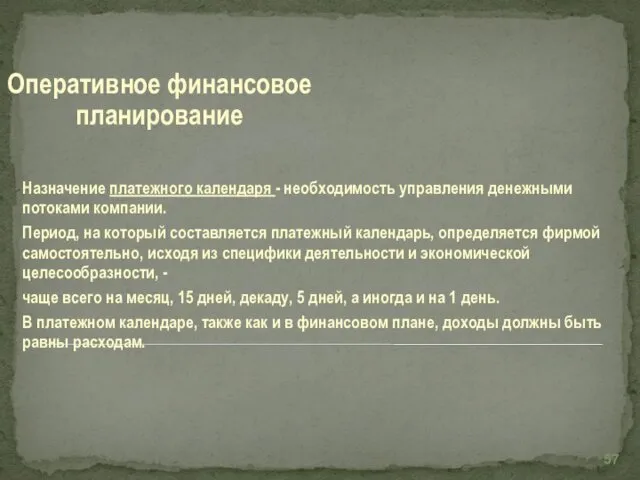 Назначение платежного календаря - необходимость управления денежными потоками компании. Период,