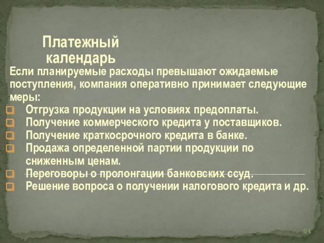 Если планируемые расходы превышают ожидаемые поступления, компания оперативно принимает следующие