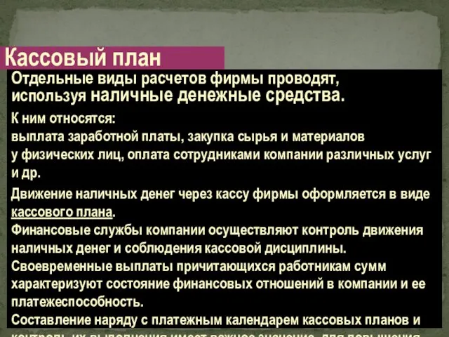 Отдельные виды расчетов фирмы проводят, используя наличные денежные средства. К