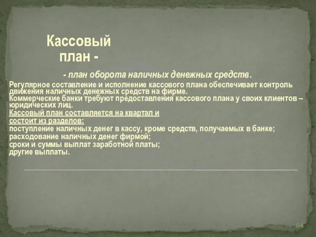 - план оборота наличных денежных средств. Регулярное составление и исполнение