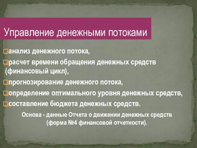 анализ денежного потока, расчет времени обращения денежных средств (финансовый цикл),