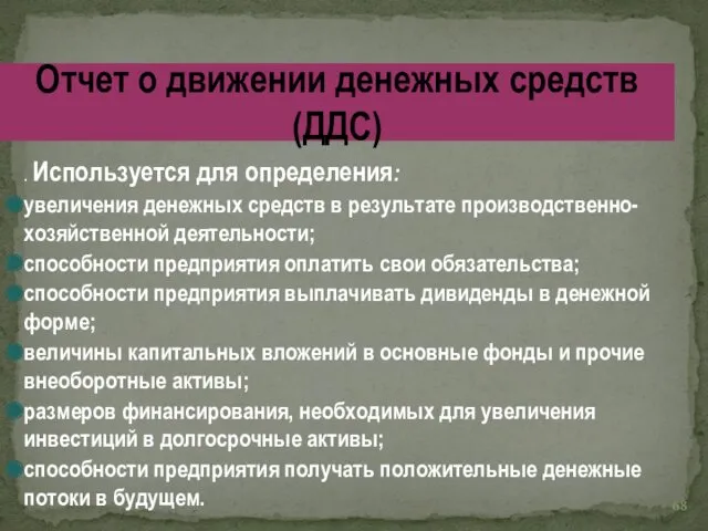 . Используется для определения: увеличения денежных средств в результате производственно-хозяйственной